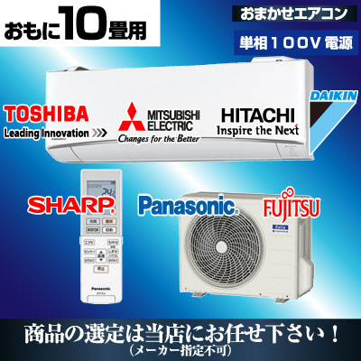 エアコン10畳用