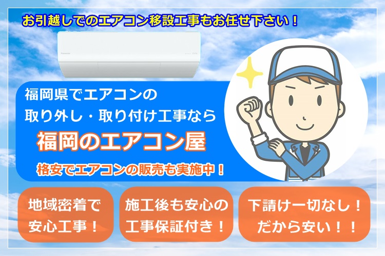 福岡県でエアコン取り付け工事ならエアコン屋│福岡を中心に地域密着！