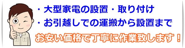 家電の設置工事