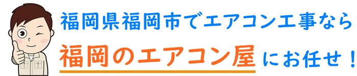 福岡県でエアコン取り付け工事ならエアコン屋│福岡を中心に地域密着!